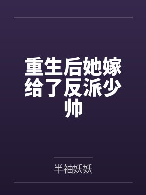 重生后她嫁给了反派少帅封面