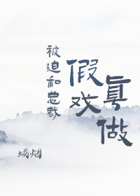 被迫和总裁假戏真做封面