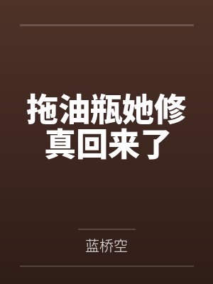 拖油瓶她修真回来了封面