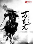 万古一志封面