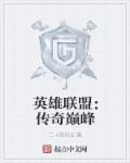 英雄联盟：传奇巅峰封面