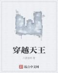 穿越天王封面
