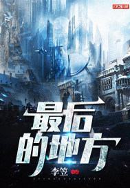 最后的地方封面