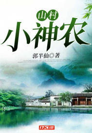 山村小神农封面