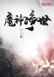 魔神净世封面