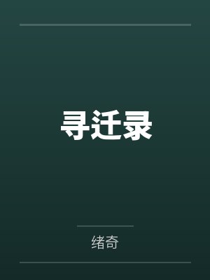 寻迁录封面