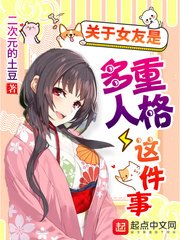 关于女友是多重人格这件事封面