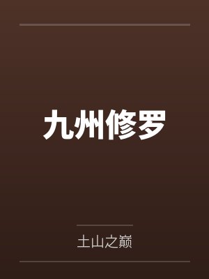 九州修罗封面