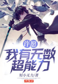 许愿：我有无数超能力封面