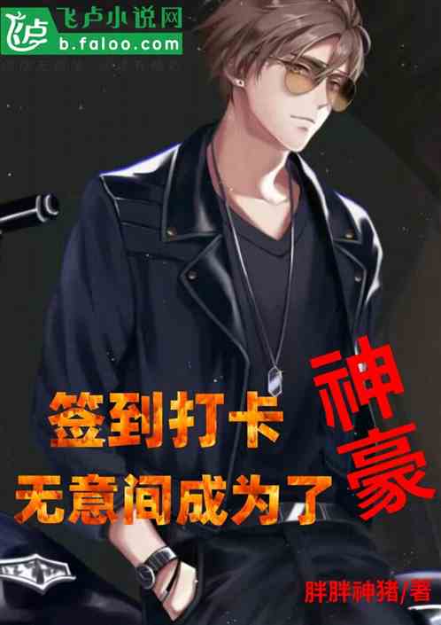 签到打卡,无意间成为了神豪。封面