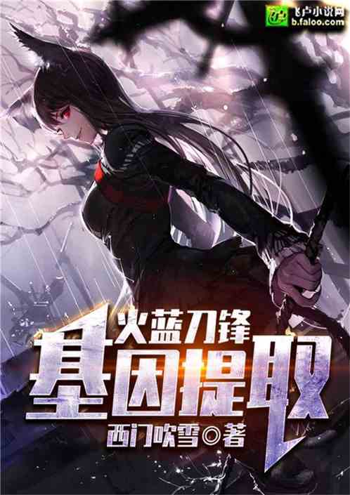 火蓝刀锋:基因提取!封面
