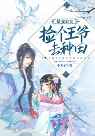 最强农女：捡个王爷去种田封面