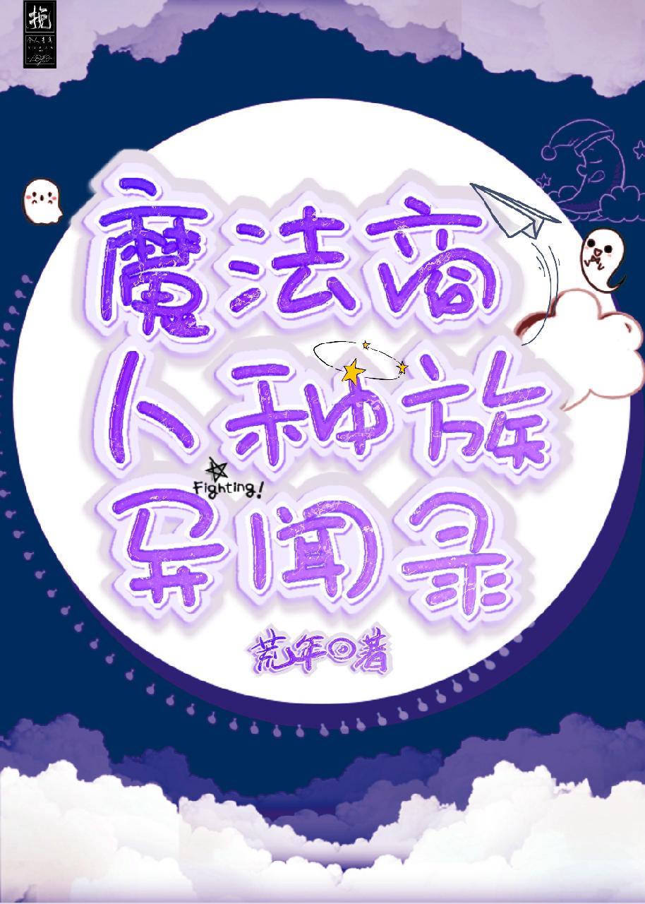 魔法商人种族异闻录封面