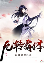 九转霸体封面