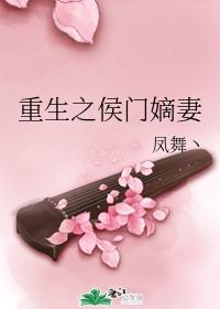 重生之侯门嫡妻封面