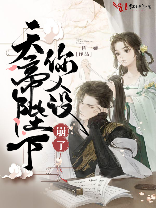 天帝陛下你人设崩了封面