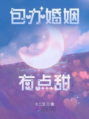 包办婚姻有点甜封面