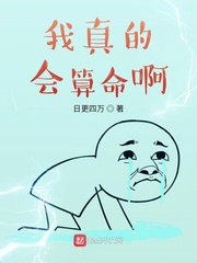 我真的会算命啊封面