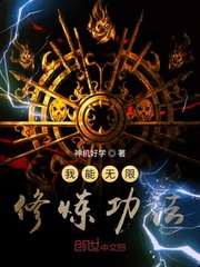 我能无限修炼功法封面