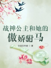 战神公主和她的傲娇驸马封面
