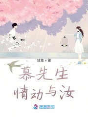 慕先生情动与汝封面