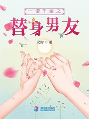 一诺千金之替身男友封面
