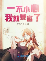 一不小心我就暴富了封面