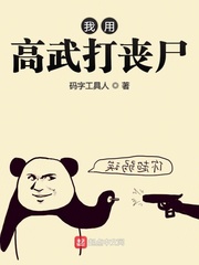 我用高武打丧尸封面