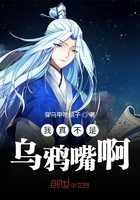 我真不是乌鸦嘴啊封面