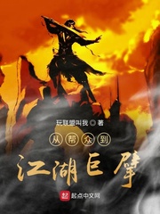 从帮众到江湖巨擘封面