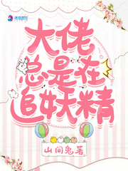 大佬总是在追妖精封面