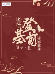 太子登基前逼我篡位封面