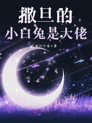 撒旦的小白兔是大佬封面