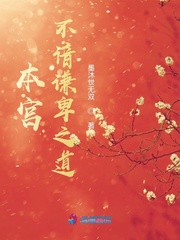 本宫不谙谦卑之道封面