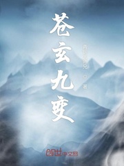 苍玄九变封面