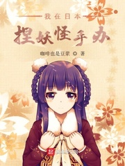 我在日本捏妖怪手办封面