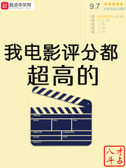 我电影评分都超高的封面
