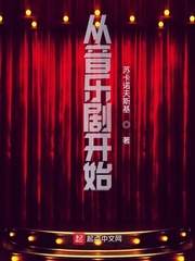从音乐剧开始封面