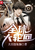全球大轮回封面