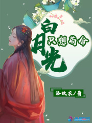 白月光只想苟命封面