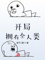 开局拥有全人类封面