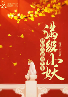 满级小妖总想套路席先生封面