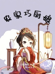 农家巧厨娘封面