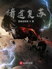 诸道复苏封面