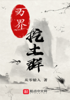 万界挖土群封面