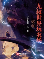 我在九叔世界玩农场封面