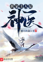 我家主人是神医封面
