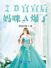 ID官宣后妈咪A爆了封面