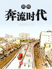 回档奔流时代封面