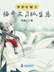 快穿女配之梅开三月狐生悲封面